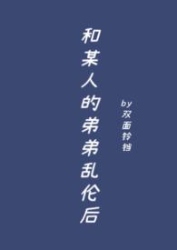 与弟弟发生