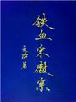 饰演宋徽宗