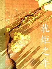 执炬之年完整版
