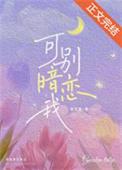 别暗恋了