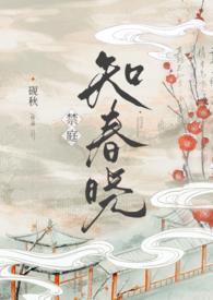 禁庭知春晓同类型