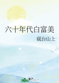 六十年代白富美男主是谁