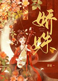 娇姝在逃璀璨