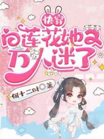 快穿白莲花!