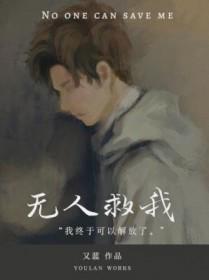 无人救我双a在线阅读