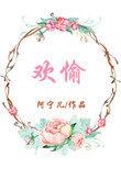 欢愉且胜意万事皆可期出自哪里