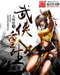 武侠重生类排行榜