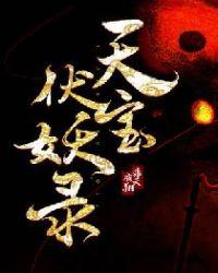 天宝伏妖录97