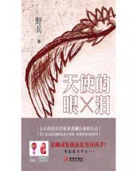 天使的眼泪伊人全文阅读