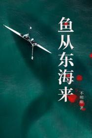 鱼从东海来 不明眼