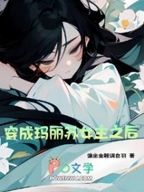 穿成玛丽苏女主怎么办