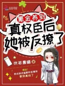 她被反撩了未删减