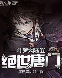 斗罗大陆II绝世唐门140集