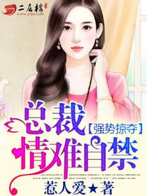 强势夺爱总裁情难自控全文