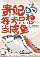 贵妃每天只想当咸鱼只想做咸鱼