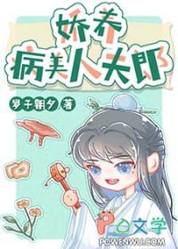 娇养病美人夫郎 岁于朝夕 笔趣阁