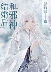 和邪神结婚后无弹窗