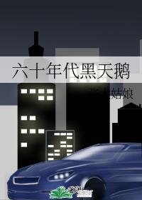六十年代黑天鹅如文