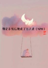 绑定系统后我成了白月光俞堂