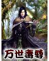 万界毒尊顶点