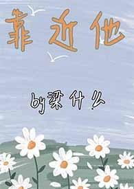靠近他莫沫纪深