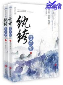 纨绔世子妃免费阅读全文