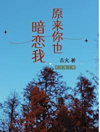 原来你也暗恋我短剧合集