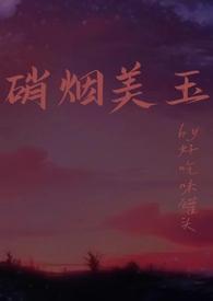 硝烟美人娱乐圈最新