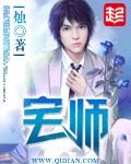 宅师有女主吗