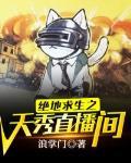 绝地求生之秀神