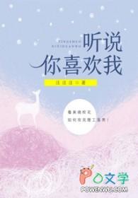 听说你喜欢我 王楚然