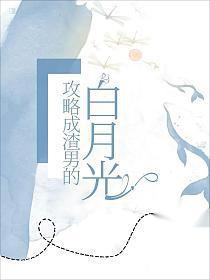 我攻略过的男主都不对劲了
