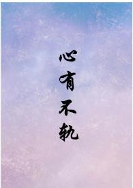 心有不甘免费阅读