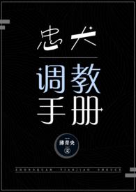 忠犬调教手册TXT
