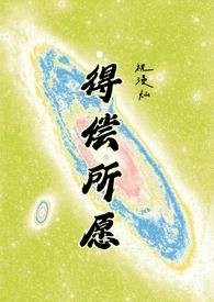 得偿所愿背德免费阅读