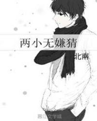 两小无嫌猜好看吗