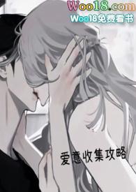 爱意收集攻略(H)末世