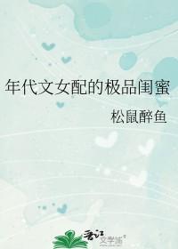 年代文女配的极品闺蜜在线阅读