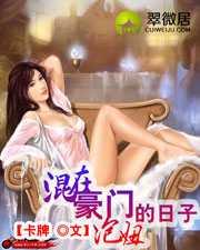 混在豪门泡妞的日子text