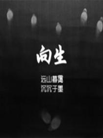 向生而死的意思