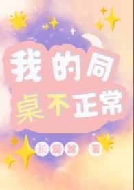 我的同桌一点也不可爱