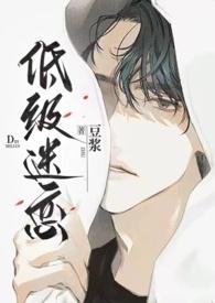 低级迷恋豆浆笔趣阁