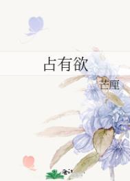 占有欲强