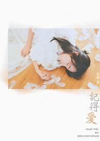记得爱你老己