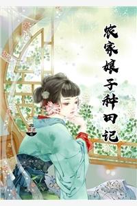 农家小娘子 赵阿福
