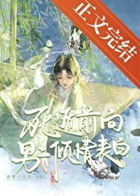 死遁前向男二倾情表白全文在线阅读