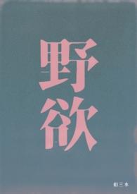 野欲(高H 伪骨科)免费阅读