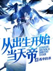 从出生开始无敌免费