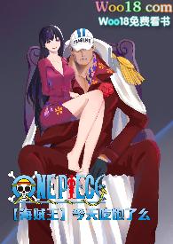 海贼王今天吃饱了么完结爱