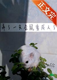 养了一只仓鼠变成人了全文免费阅读
